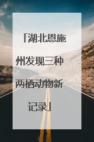 湖北恩施州发现三种两栖动物新记录
