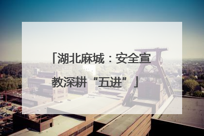 湖北麻城：安全宣教深耕“五进”