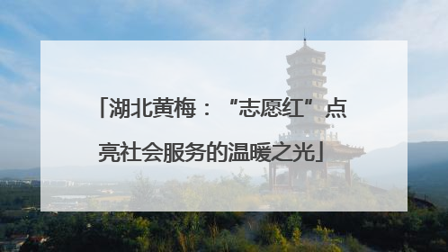 湖北黄梅：“志愿红”点亮社会服务的温暖之光