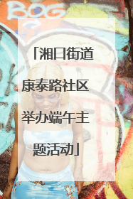 湘口街道康泰路社区举办端午主题活动