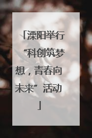 溧阳举行“科创筑梦想，青春向未来”活动