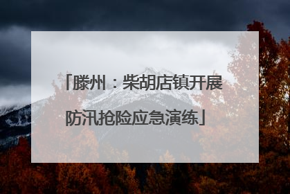 滕州：柴胡店镇开展防汛抢险应急演练