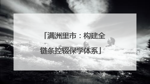 满洲里市：构建全链条控辍保学体系