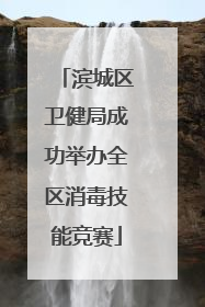 滨城区卫健局成功举办全区消毒技能竞赛