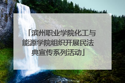 滨州职业学院化工与能源学院组织开展民法典宣传系列活动