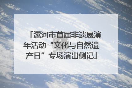 漯河市首届非遗展演年活动“文化与自然遗产日”专场演出侧记