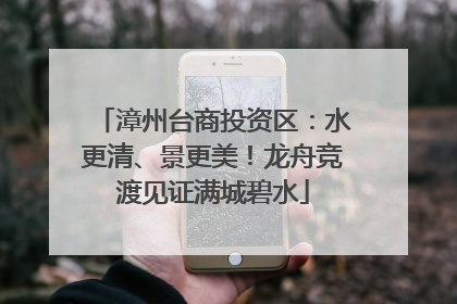 漳州台商投资区：水更清、景更美！龙舟竞渡见证满城碧水