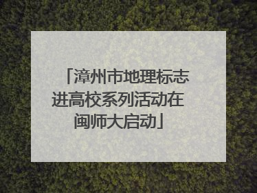 漳州市地理标志进高校系列活动在闽师大启动