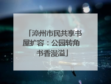 漳州市民共享书屋扩容：公园转角 书香漫溢