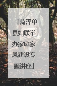 菏泽单县妇联举办家庭家风建设专题讲座