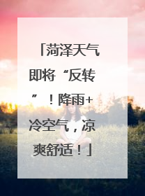 菏泽天气即将“反转”！降雨+冷空气，凉爽舒适！