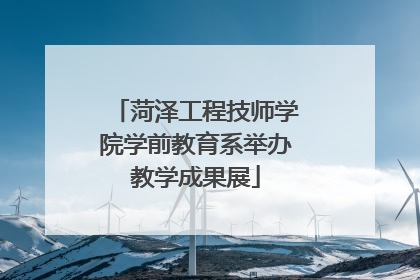 菏泽工程技师学院学前教育系举办教学成果展