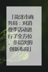 菏泽市商务局：对消费季活动进行了全方位、多层次的创新布局