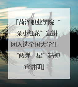 菏泽职业学院“一朵小红花”宣讲团入选全国大学生“两弹一星”精神宣讲团