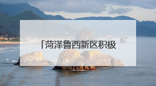 菏泽鲁西新区积极参与菏泽市第三届全国城市生活垃圾分类宣传周活动