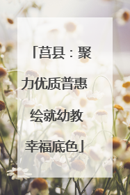 莒县：聚力优质普惠 绘就幼教幸福底色