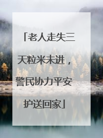 老人走失三天粒米未进，警民协力平安护送回家