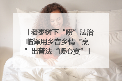老枣树下“唠”法治 临泽用乡音乡情“烹”出普法“暖心宴”