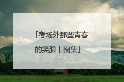 考场外那些青春的笑脸丨图集