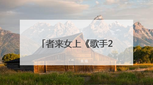 者来女上《歌手2025》揭榜：不确定唱不唱《黑神话·悟空》的歌，希望这次揭榜成功