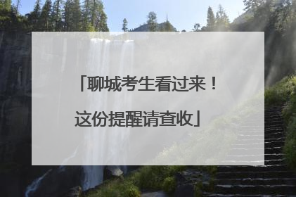 聊城考生看过来！这份提醒请查收