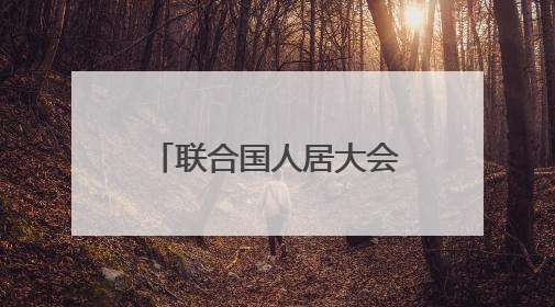 联合国人居大会续会召开 聚焦全球住房危机