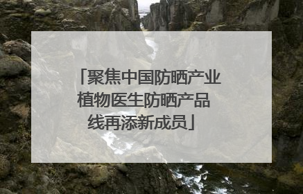 聚焦中国防晒产业 植物医生防晒产品线再添新成员