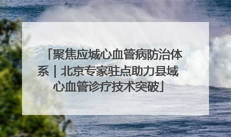 聚焦应城心血管病防治体系｜北京专家驻点助力县域心血管诊疗技术突破