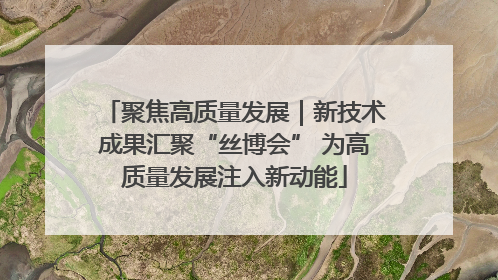 聚焦高质量发展｜新技术成果汇聚“丝博会” 为高质量发展注入新动能
