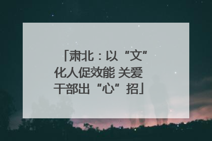 肃北：以“文”化人促效能 关爱干部出“心”招