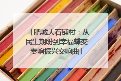 肥城大石铺村：从民生期盼到幸福蝶变奏响振兴交响曲
