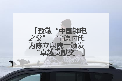 致敬“中国锂电之父”，宁德时代为陈立泉院士颁发“卓越贡献奖”