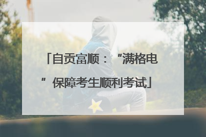 自贡富顺：“满格电”保障考生顺利考试