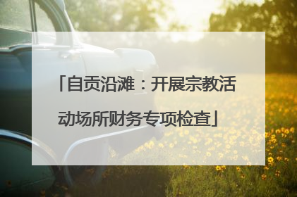 自贡沿滩：开展宗教活动场所财务专项检查