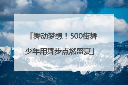 舞动梦想！500街舞少年用舞步点燃盛夏