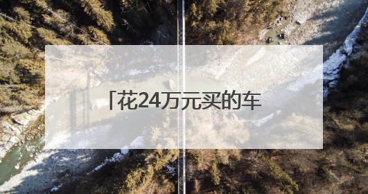 花24万元买的车位竟然不通电梯！城北一小区业主收房时“傻眼”了