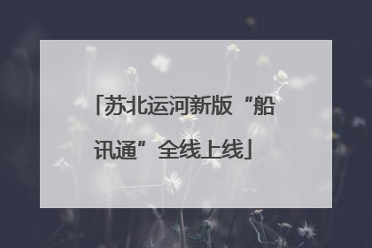 苏北运河新版“船讯通”全线上线