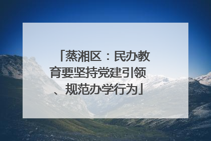 蒸湘区：民办教育要坚持党建引领、规范办学行为