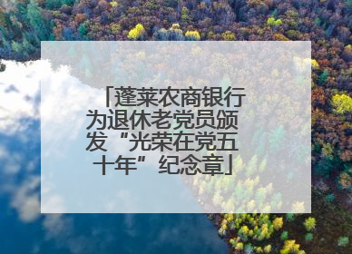 蓬莱农商银行为退休老党员颁发“光荣在党五十年”纪念章