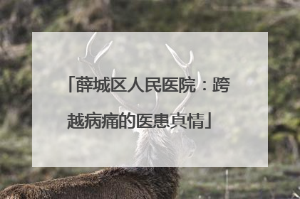 薛城区人民医院：跨越病痛的医患真情