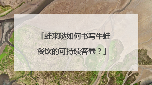 蛙来哒如何书写牛蛙餐饮的可持续答卷？
