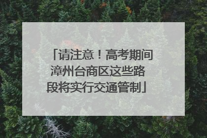 请注意！高考期间 漳州台商区这些路段将实行交通管制