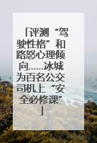 评测“驾驶性格”和路怒心理倾向……冰城为百名公交司机上“安全必修课”