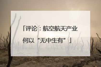 评论：航空航天产业何以“无中生有”