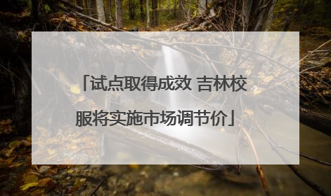 试点取得成效 吉林校服将实施市场调节价