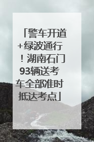 警车开道+绿波通行！湖南石门93辆送考车全部准时抵达考点