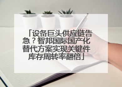 设备巨头供应链告急？智邦国际国产化替代方案实现关键件库存周转率翻倍