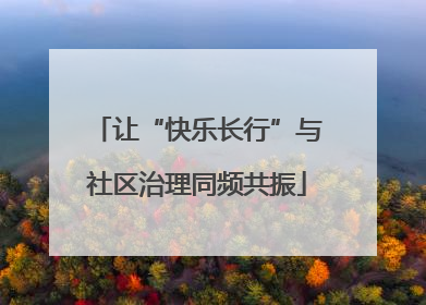 让“快乐长行”与社区治理同频共振