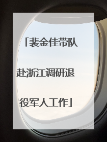 裴金佳带队赴浙江调研退役军人工作