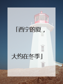 西宁的夏，大约在冬季